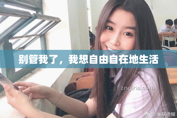 别管我了，我想自由自在地生活