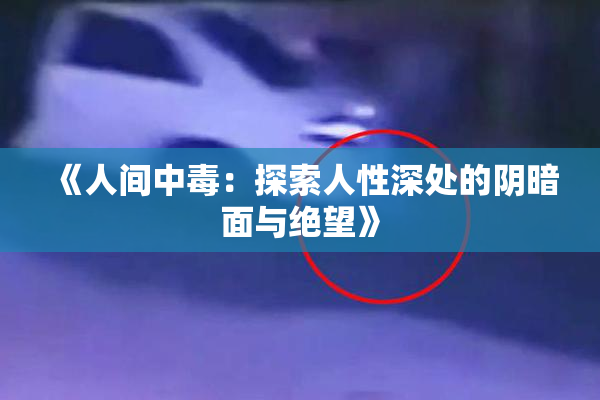 《人间中毒：探索人性深处的阴暗面与绝望》