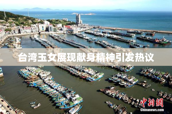 台湾玉女展现献身精神引发热议