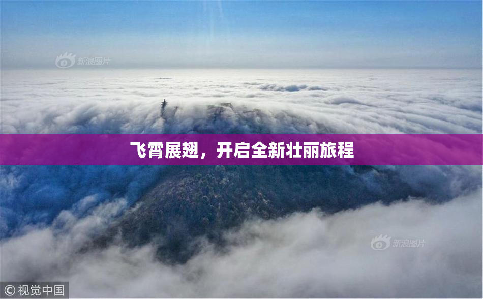 飞霄展翅，开启全新壮丽旅程