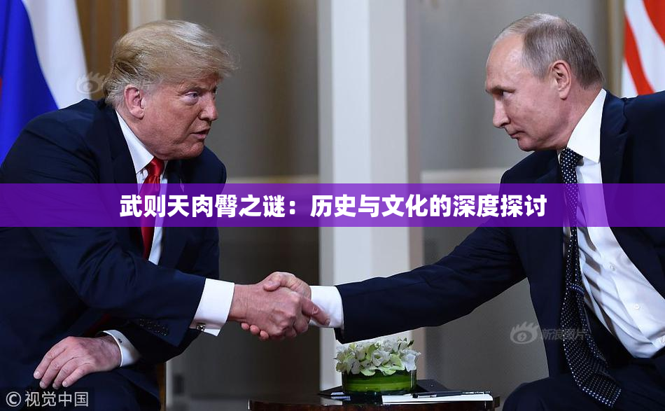 武则天肉臀之谜：历史与文化的深度探讨