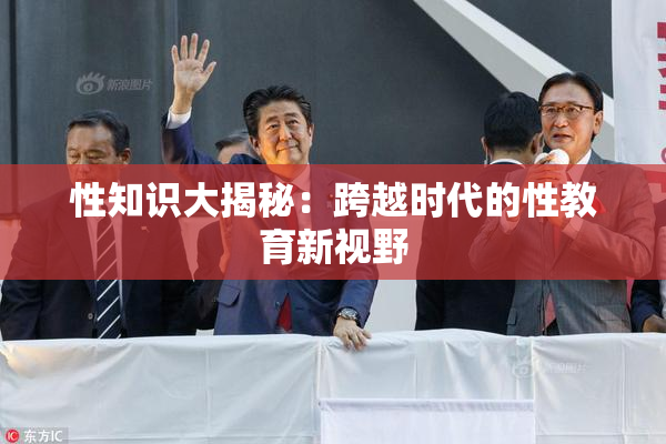 性知识大揭秘：跨越时代的性教育新视野