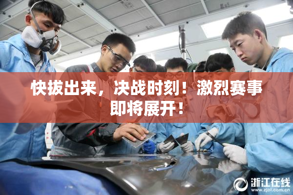 快拔出来，决战时刻！激烈赛事即将展开！