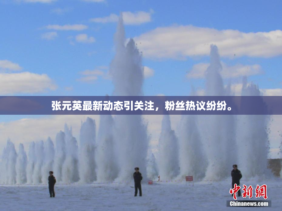 张元英最新动态引关注，粉丝热议纷纷。