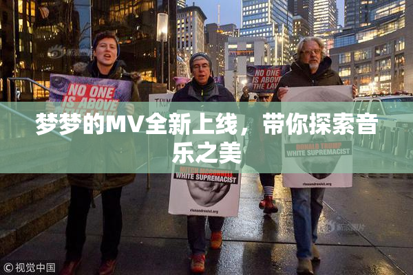 梦梦的MV全新上线，带你探索音乐之美