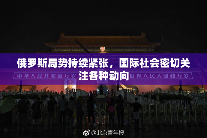 俄罗斯局势持续紧张，国际社会密切关注各种动向