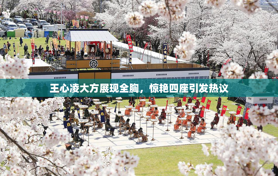 王心凌大方展现全胸，惊艳四座引发热议