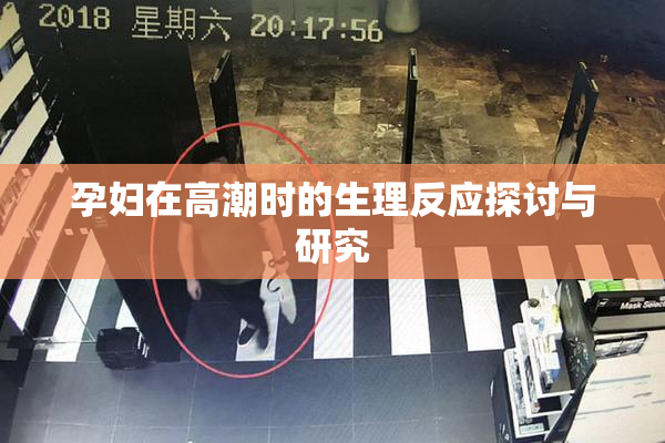 孕妇在高潮时的生理反应探讨与研究
