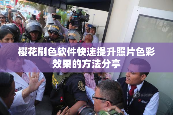 樱花刷色软件快速提升照片色彩效果的方法分享