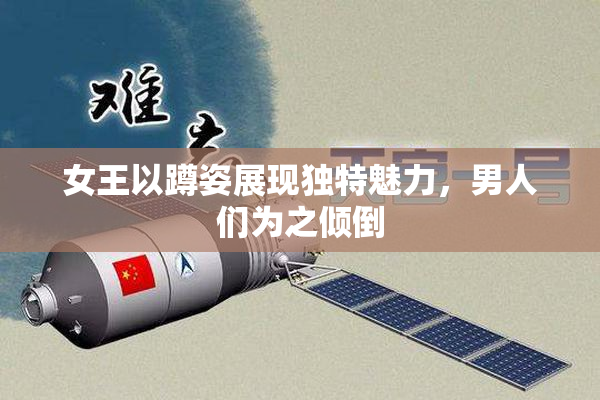女王以蹲姿展现独特魅力，男人们为之倾倒