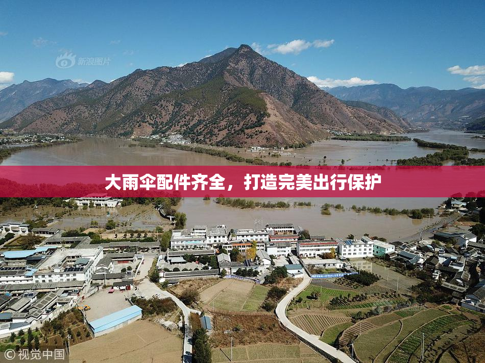 大雨伞配件齐全，打造完美出行保护