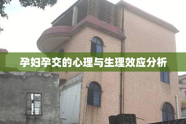 孕妇孕交的心理与生理效应分析