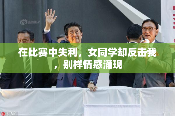在比赛中失利，女同学却反击我，别样情感涌现