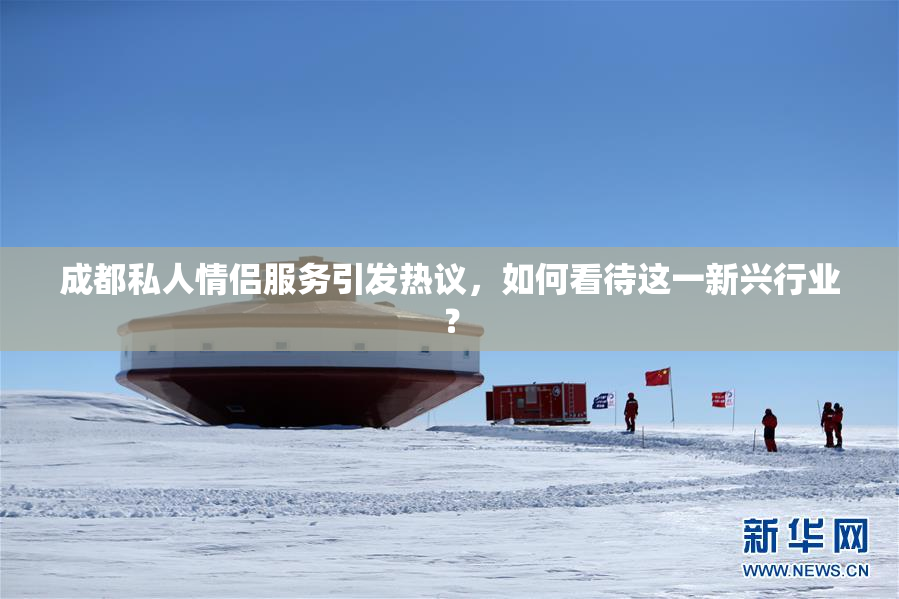 成都私人情侣服务引发热议，如何看待这一新兴行业？