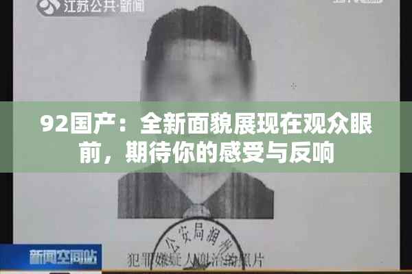 92国产：全新面貌展现在观众眼前，期待你的感受与反响
