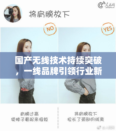 国产无线技术持续突破，一线品牌引领行业新风潮