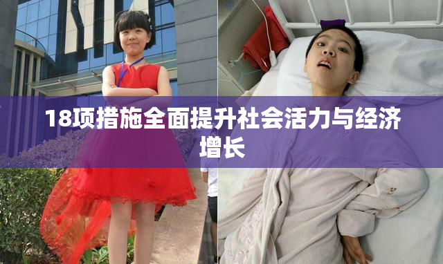 18项措施全面提升社会活力与经济增长