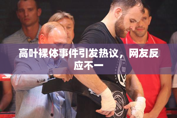 高叶裸体事件引发热议，网友反应不一