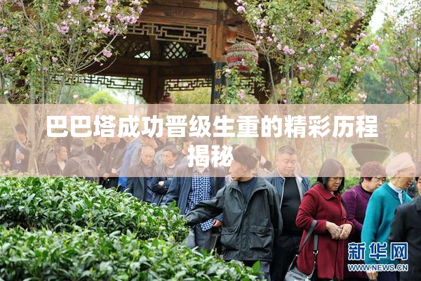 巴巴塔成功晋级生重的精彩历程揭秘