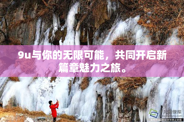 9u与你的无限可能，共同开启新篇章魅力之旅。