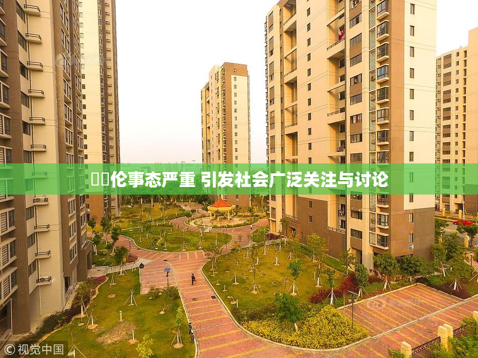 強姧伦事态严重 引发社会广泛关注与讨论