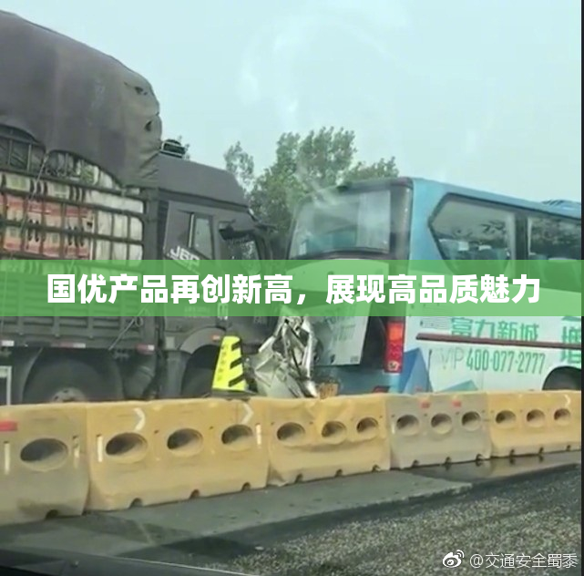 国优产品再创新高，展现高品质魅力