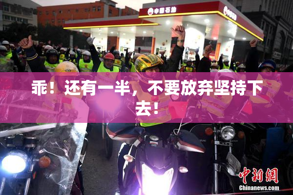 乖！还有一半，不要放弃坚持下去！