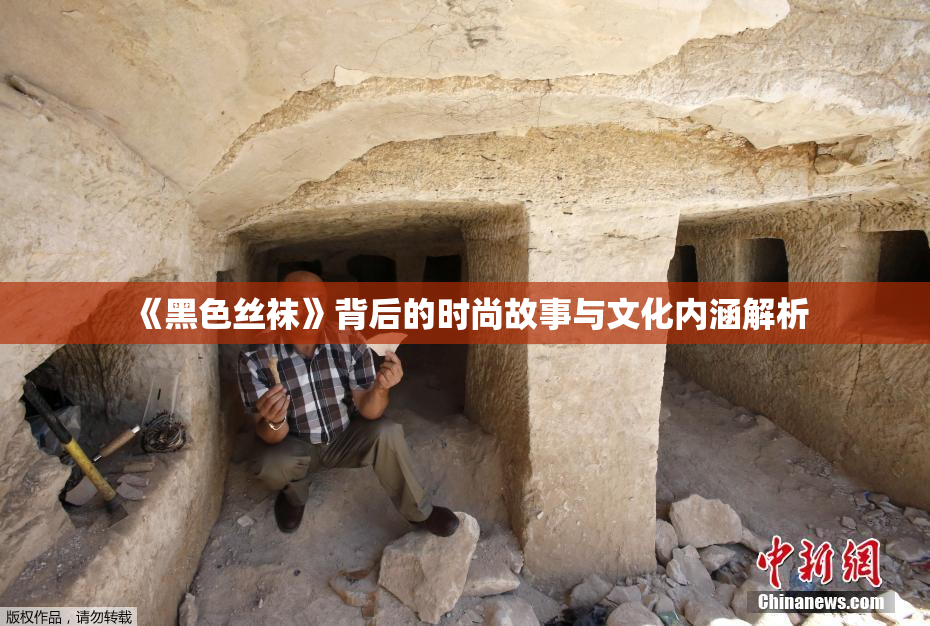 《黑色丝袜》背后的时尚故事与文化内涵解析