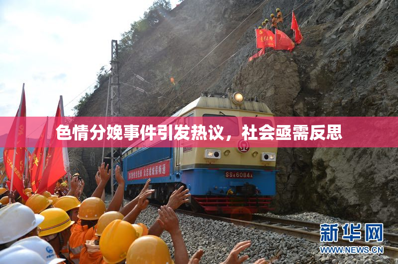 色情分娩事件引发热议，社会亟需反思