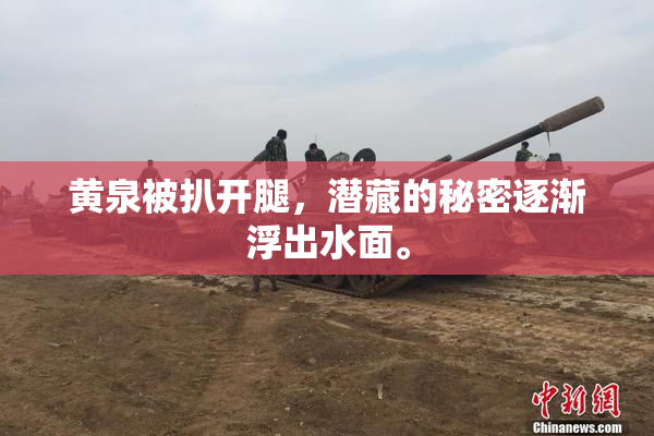 黄泉被扒开腿，潜藏的秘密逐渐浮出水面。