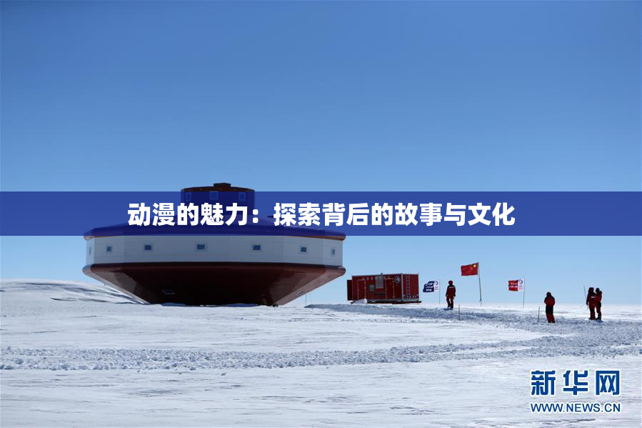 动漫的魅力：探索背后的故事与文化