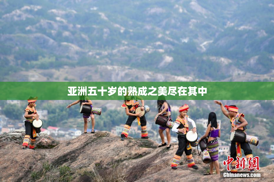 亚洲五十岁的熟成之美尽在其中