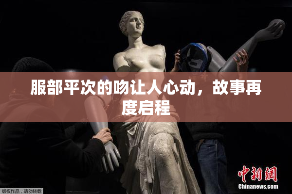 服部平次的吻让人心动，故事再度启程
