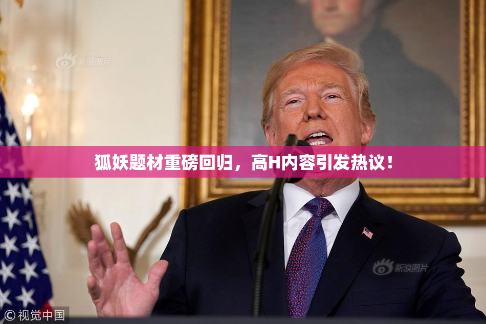 狐妖题材重磅回归，高H内容引发热议！