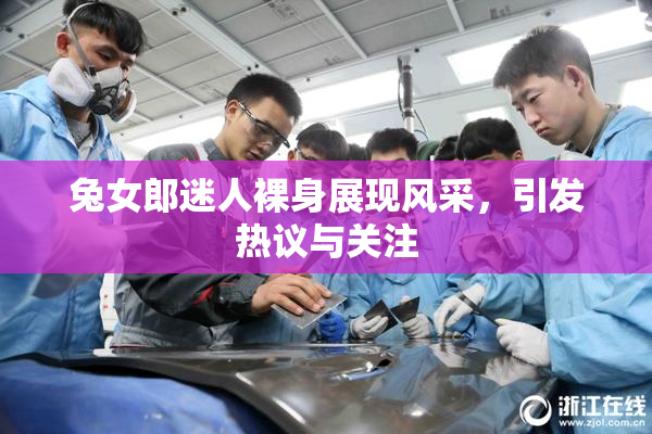 兔女郎迷人裸身展现风采，引发热议与关注