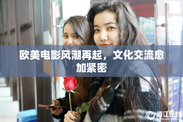欧美电影风潮再起，文化交流愈加紧密