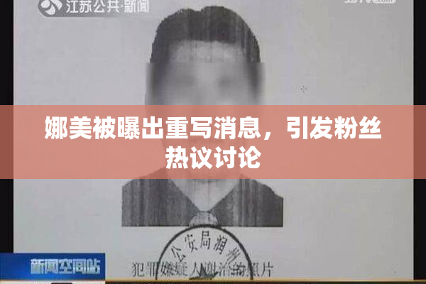 娜美被曝出重写消息，引发粉丝热议讨论