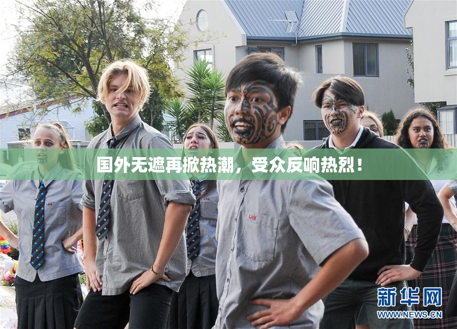国外无遮再掀热潮，受众反响热烈！
