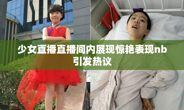 少女直播直播间内展现惊艳表现nb引发热议