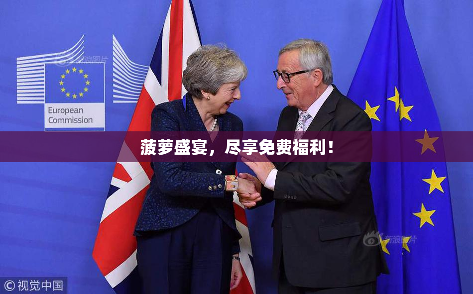 菠萝盛宴，尽享免费福利！