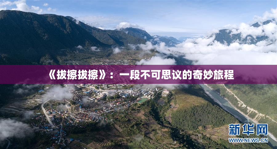 《拔擦拔擦》：一段不可思议的奇妙旅程