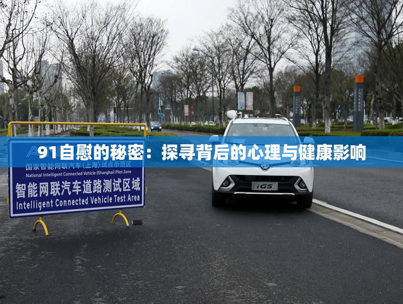 91自慰的秘密：探寻背后的心理与健康影响