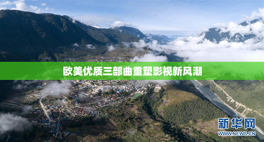 欧美优质三部曲重塑影视新风潮