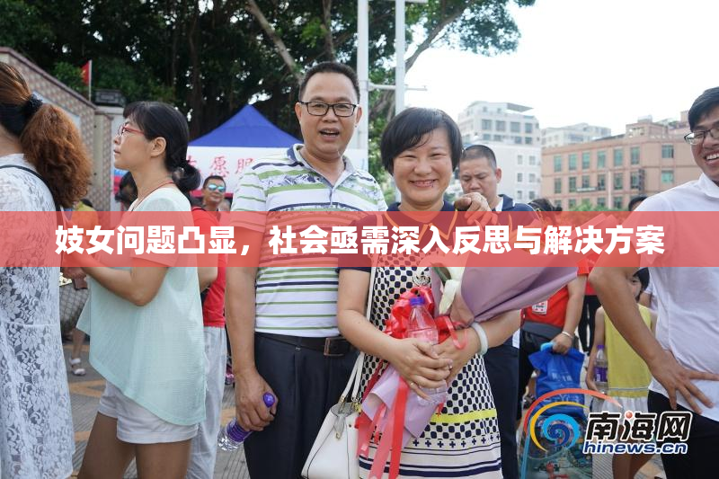 妓女问题凸显，社会亟需深入反思与解决方案