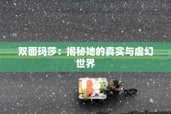 双面玛莎：揭秘她的真实与虚幻世界