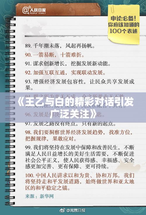 《王乙与白的精彩对话引发广泛关注》
