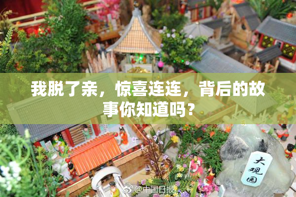 我脱了亲，惊喜连连，背后的故事你知道吗？