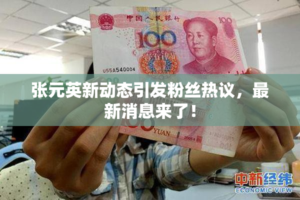 张元英新动态引发粉丝热议，最新消息来了！