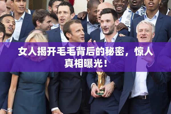 女人揭开毛毛背后的秘密，惊人真相曝光！