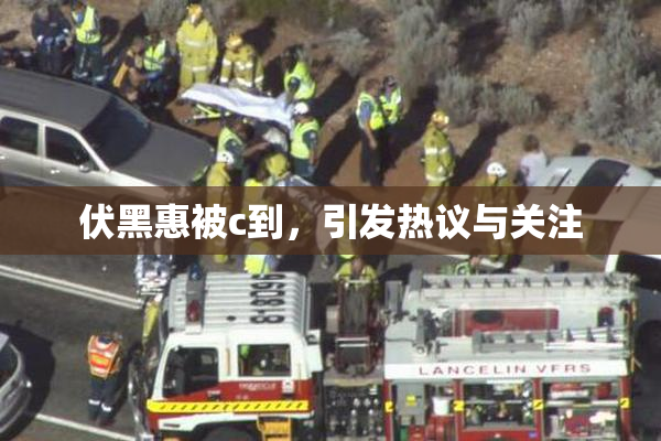 伏黑惠被c到，引发热议与关注